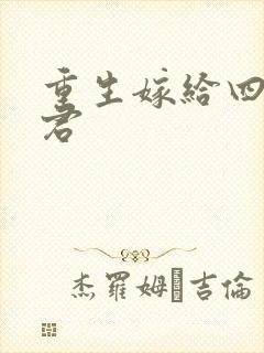 重生嫁给四个夫君