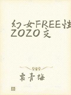 幻女FREE性ZOZO交