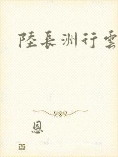 陆长洲行云影