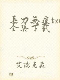 长刀无痕txt全集下载