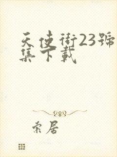 天使街23号全集下载