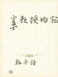 言教授肉馅小饺子