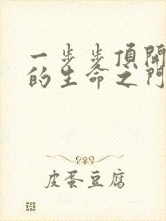 一步步顶开老师的生命之门