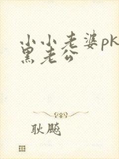 小小老婆pk腹黑老公