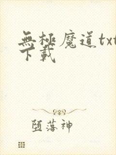 无极魔道txt下载