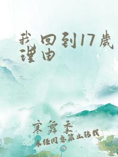我回到17岁的理由