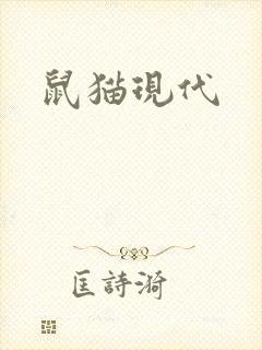 鼠猫现代