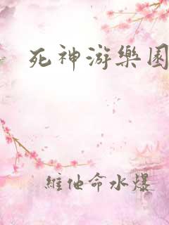 死神游乐园