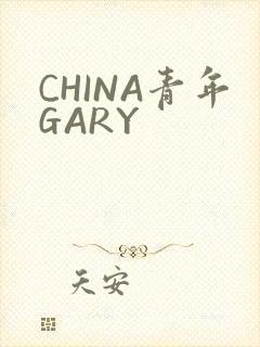 CHINA青年GARY