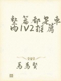 整篇都是车的多肉1V2推荐