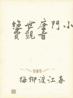 绝世唐门小说免费观看