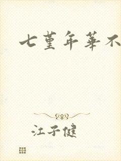 七堇年华不负君