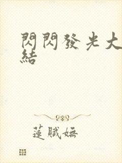 闪闪发光大团圆结