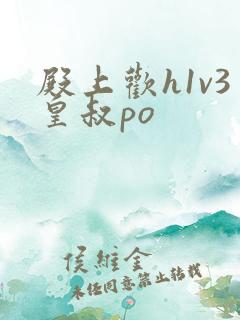 殿上欢h1v3皇叔po