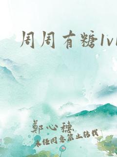周周有糖1v1