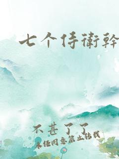 七个侍卫干太子