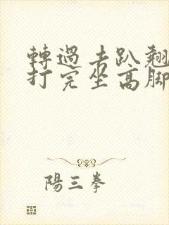 转过去趴翘高点打完坐高脚凳