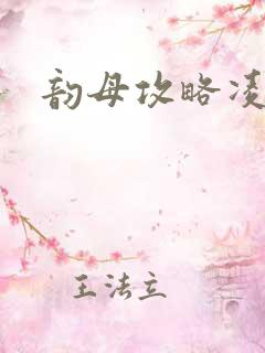 韵母攻略凌小东