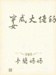 穿成大佬的小仙女