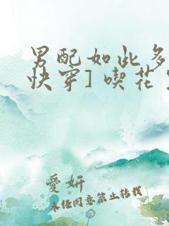 男配如此多娇[快穿] 吃花生的鱼