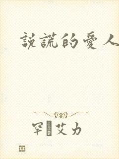 说谎的爱人下载