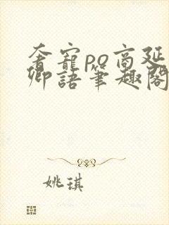 奢宠po商延宋卿语笔趣阁