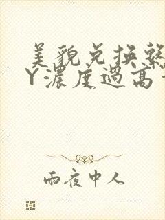 美貌兑换系统BY浓度过高笔趣阁