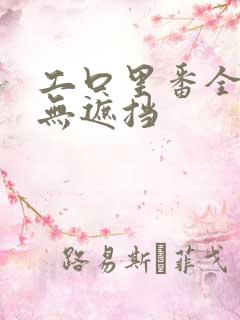 工口里番全彩色无遮挡