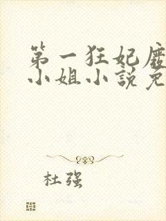 第一狂妃废柴三小姐小说免费阅读