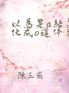 以为是a结果分化成o这件事