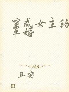 穿成女主的闺蜜军婚