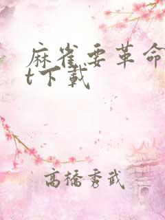 麻雀要革命txt下载