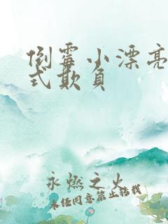 倒霉小漂亮被花式欺负