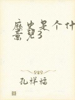 历史是个什么玩意儿3