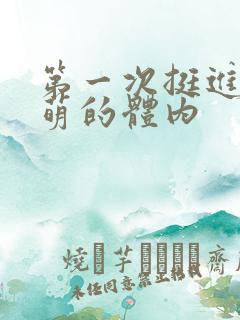 第一次挺进苏雨萌的体内