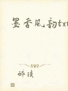 墨香风韵txt