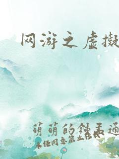 网游之虚拟三国