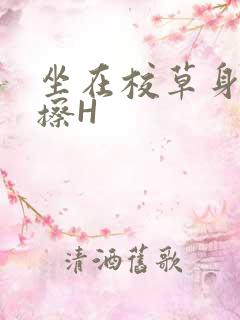 坐在校草身上摩擦H