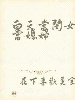 白天当闺女晚上当媳妇