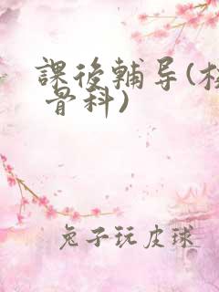 课后辅导(校园 骨科)