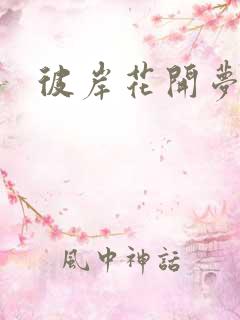 彼岸花开梦千羽