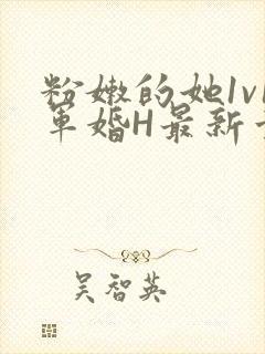 粉嫩的她1v1军婚H最新章节