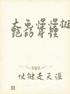 大龟慢慢挺进张艳的身体