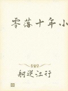 零落十年小说