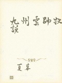 九州云帅牧云小说