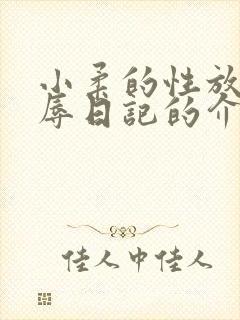 小柔的性放荡羞辱日记的介绍