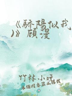 《骄阳似我(下)》顾漫