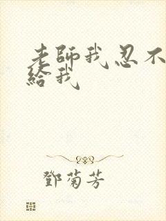 老师我忍不了了给我