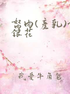 胬肉(产乳)金银花