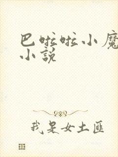 巴啦啦小魔仙h小说